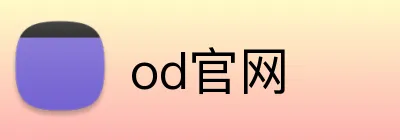 od官网 logo